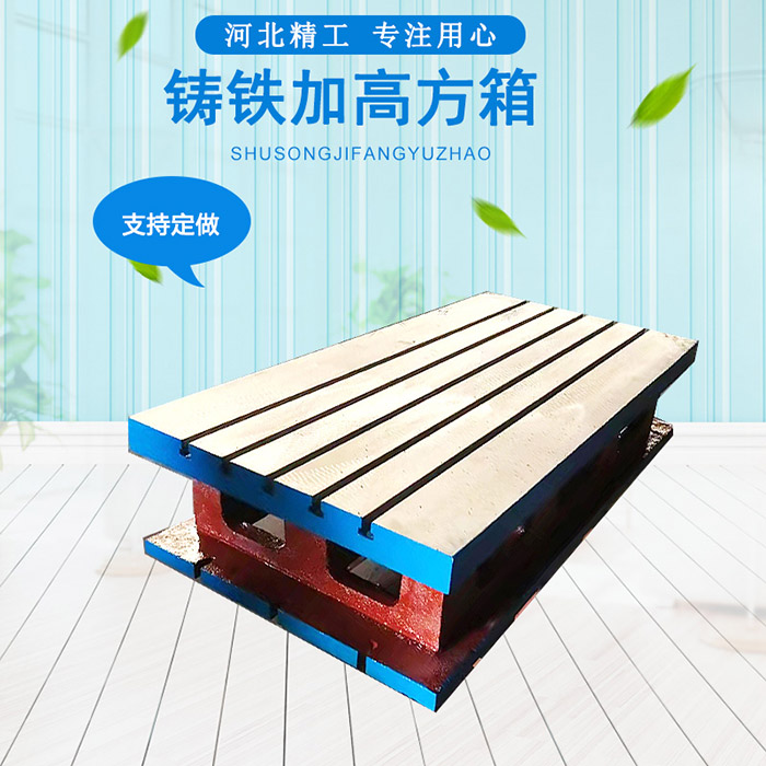 搖臂鉆床工作臺，機床加高墊箱  車床加工方箱 方筒 鑄鐵T型槽方箱 機床墊箱 