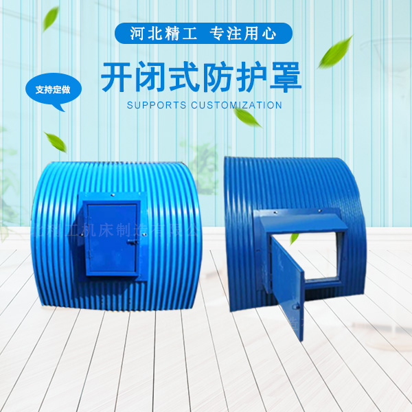 開(kāi)閉式皮帶機(jī)輸送機(jī)防護(hù)罩