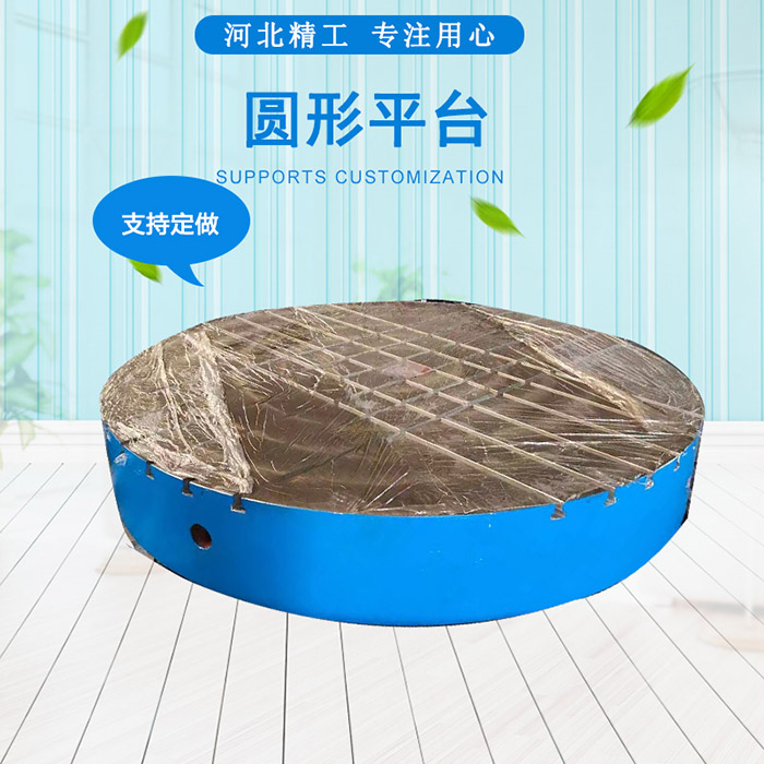 鑄鐵圓形平臺，圓形工作臺
